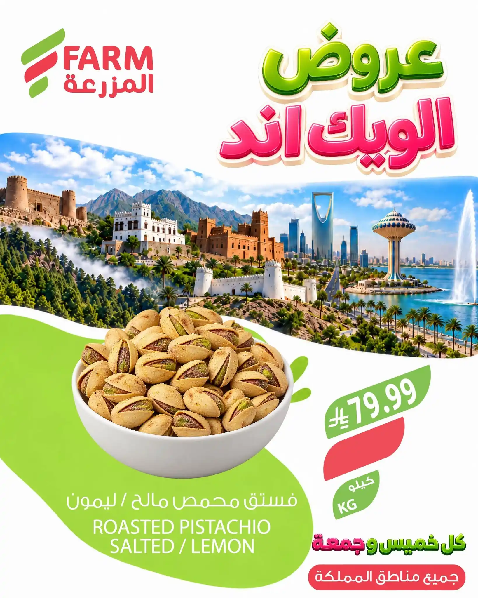 عروض المزرعة الرياض اليوم صفحة 6