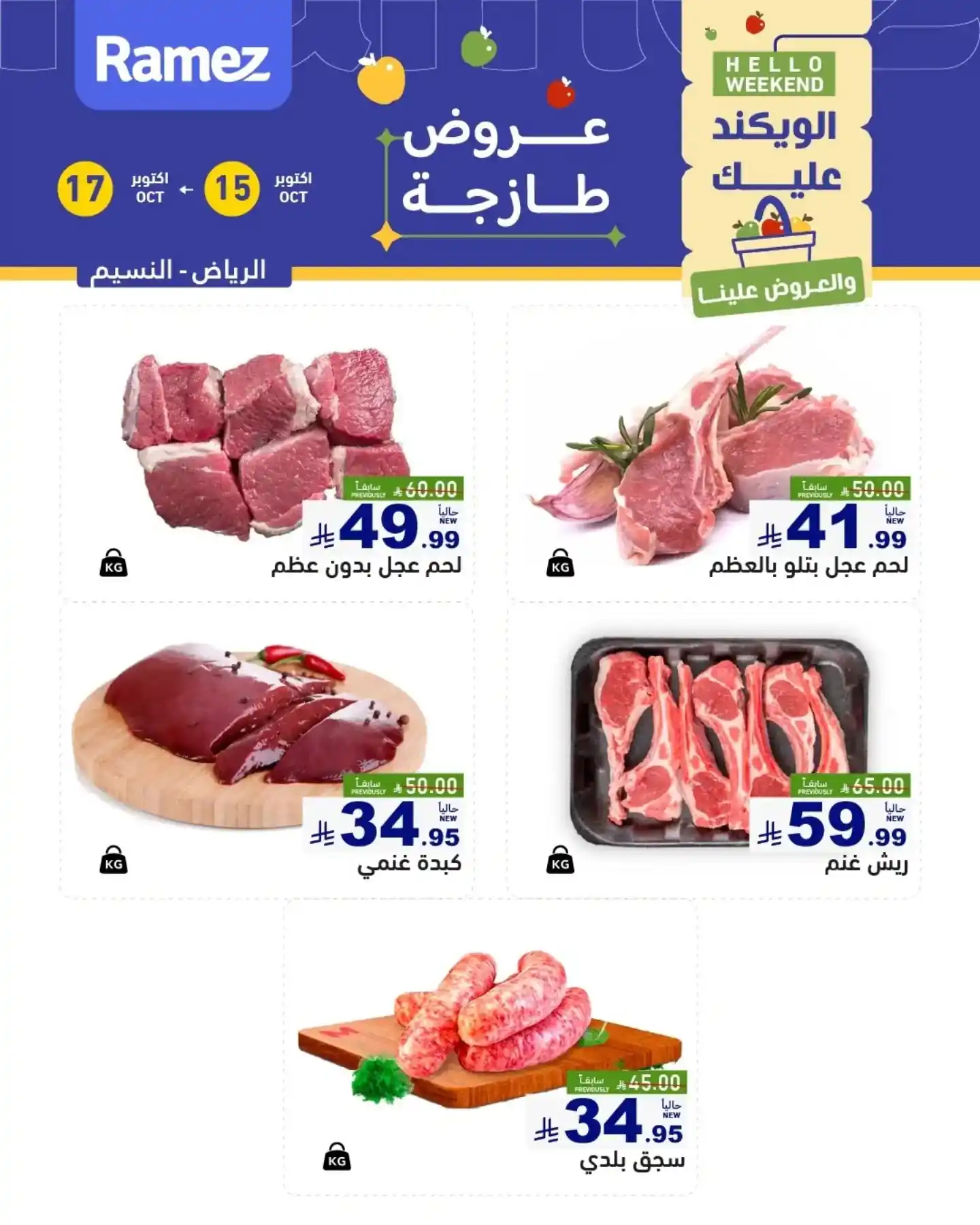 عروض رامز السعودية اليوم صفحة 6