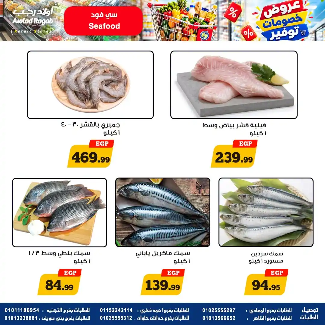 عروض اولاد رجب اليوم صفحة 6