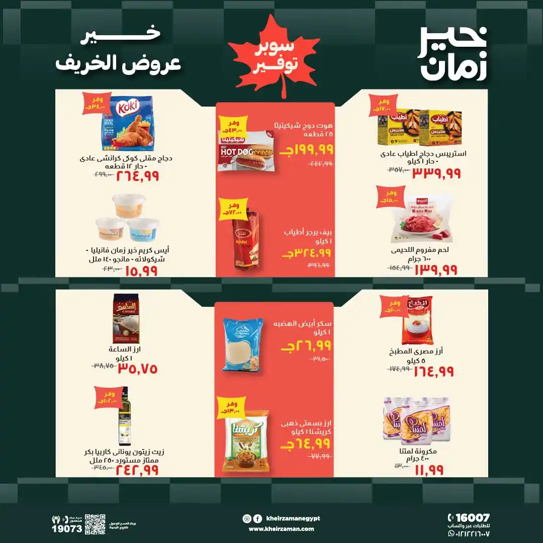 عروض خير زمان اليوم صفحة 6