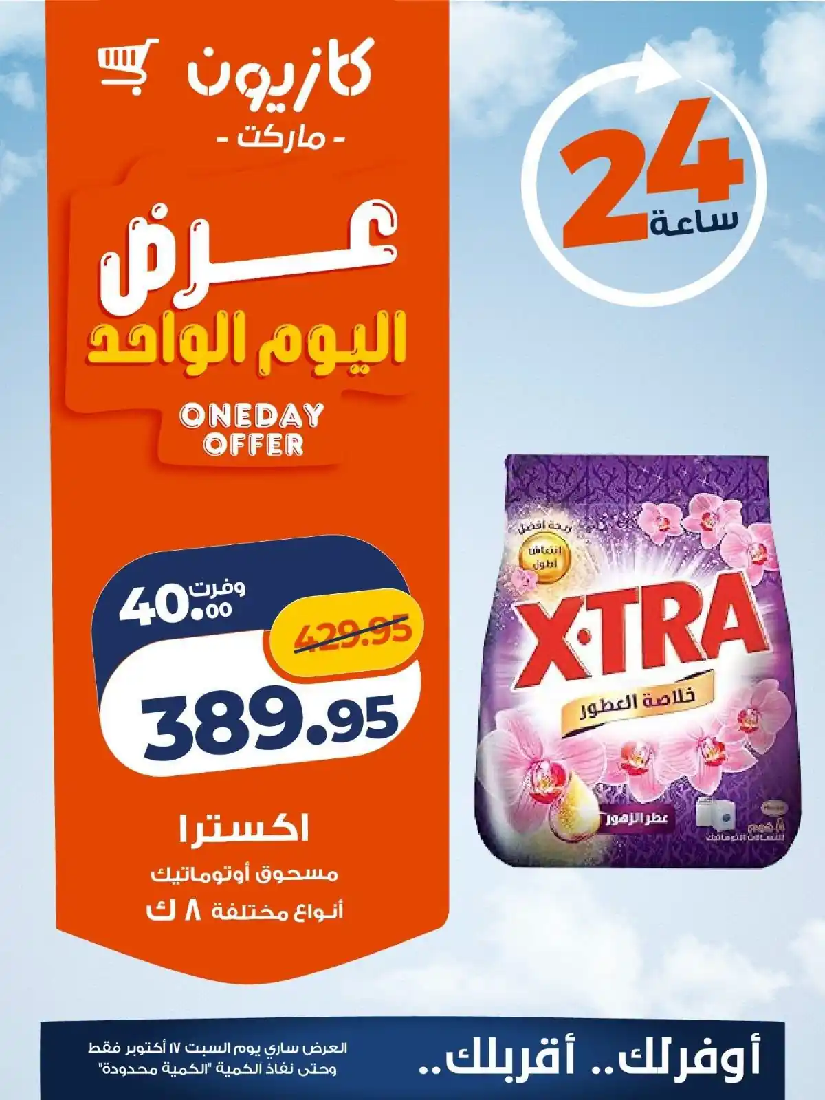عروض كازيون اليوم صفحة 6