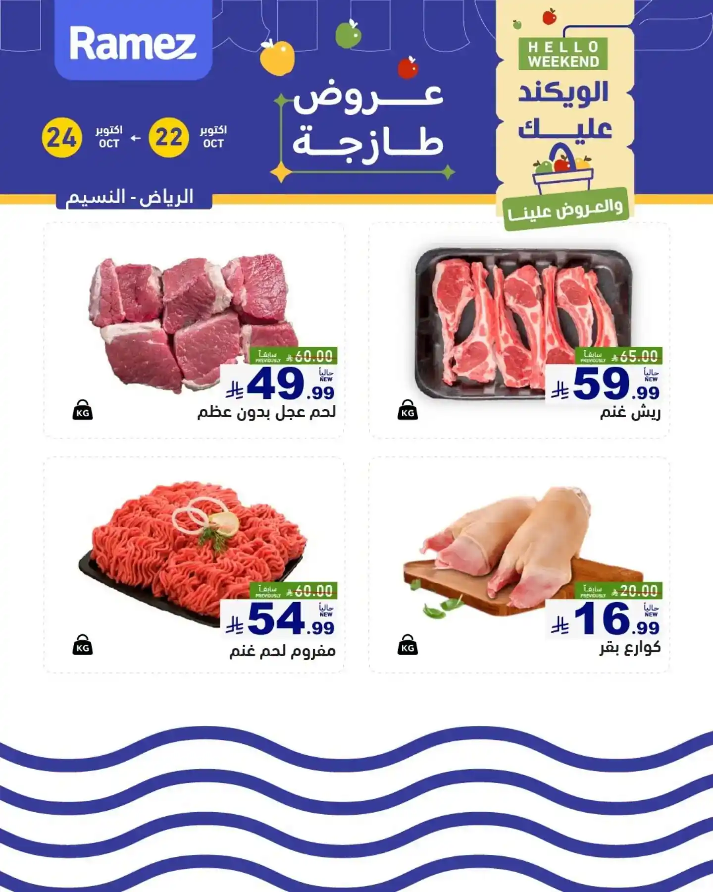 عروض رامز السعودية اليوم صفحة 6