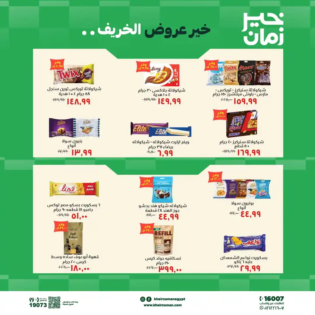 عروض خير زمان اليوم صفحة 6