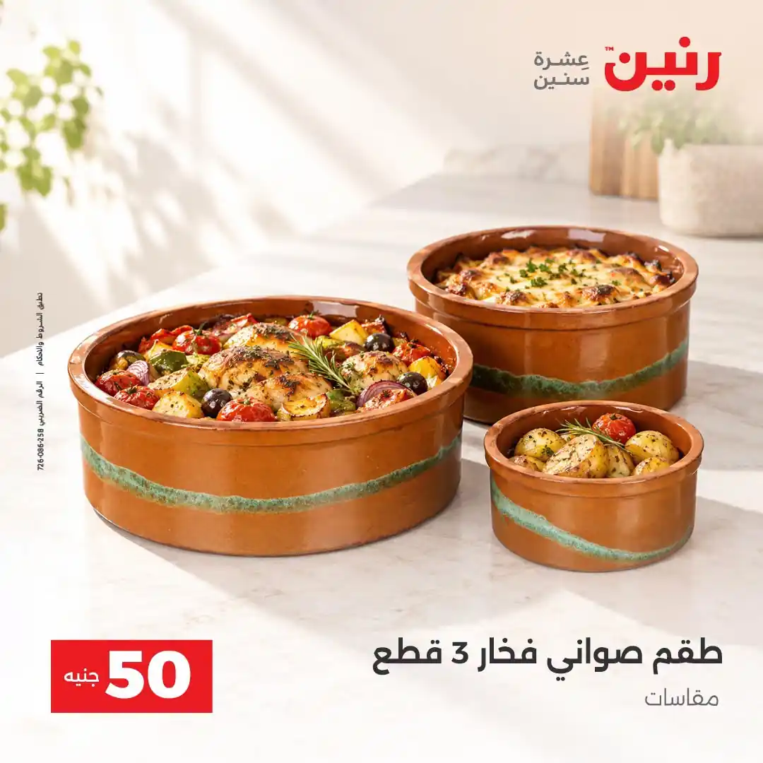 عروض رنين اليوم صفحة 6