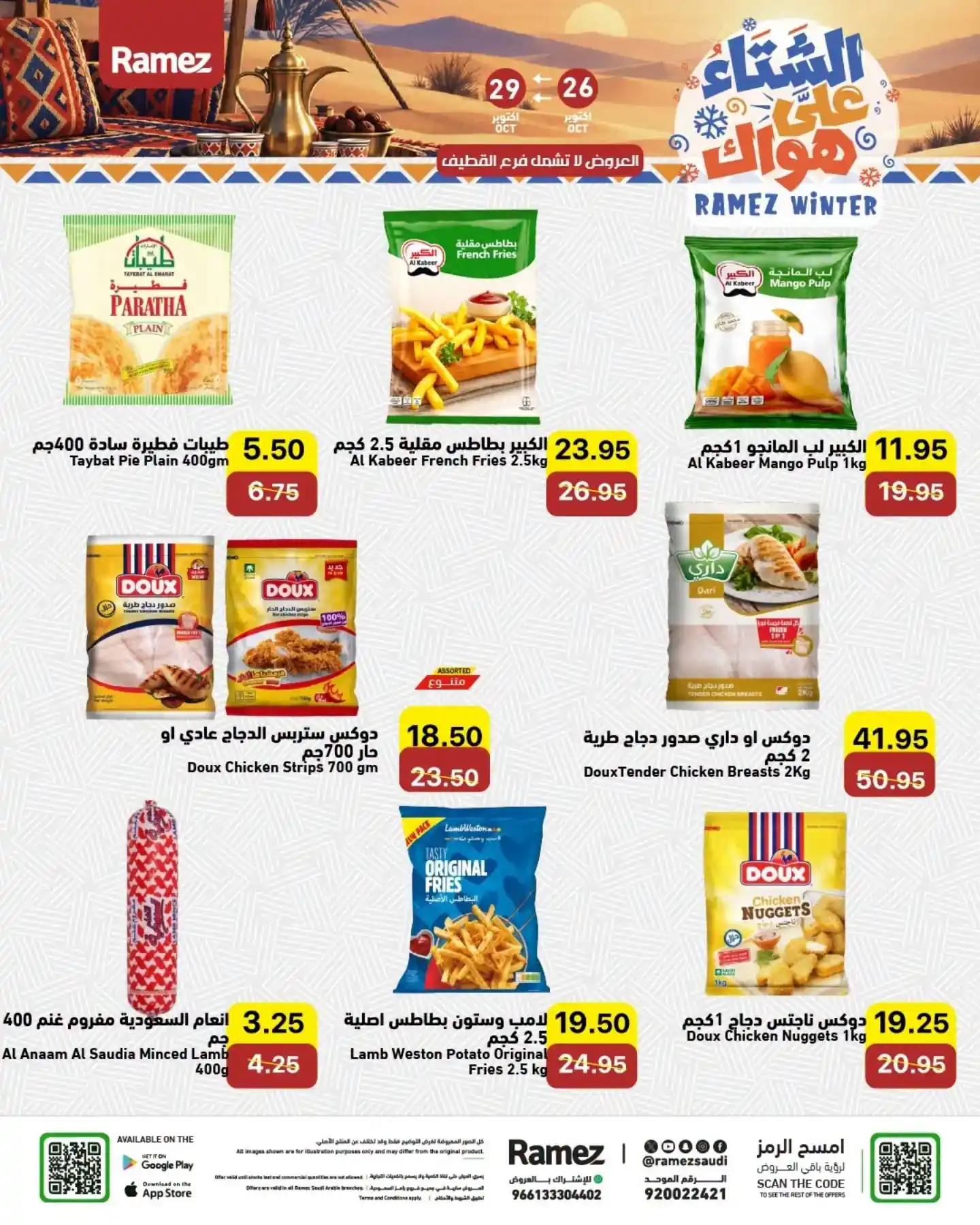 عروض رامز السعودية اليوم صفحة 6