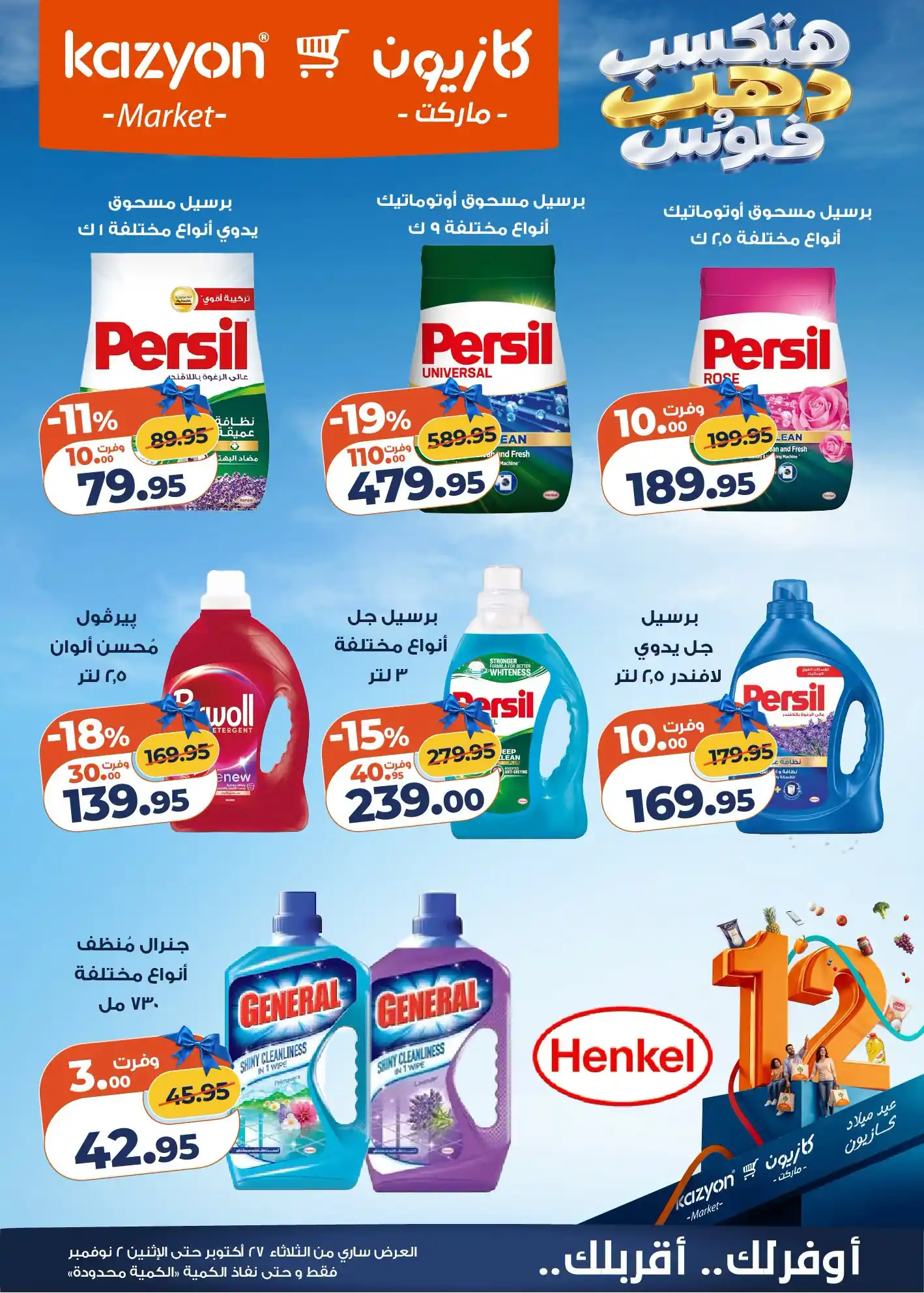 عروض كازيون اليوم صفحة 6