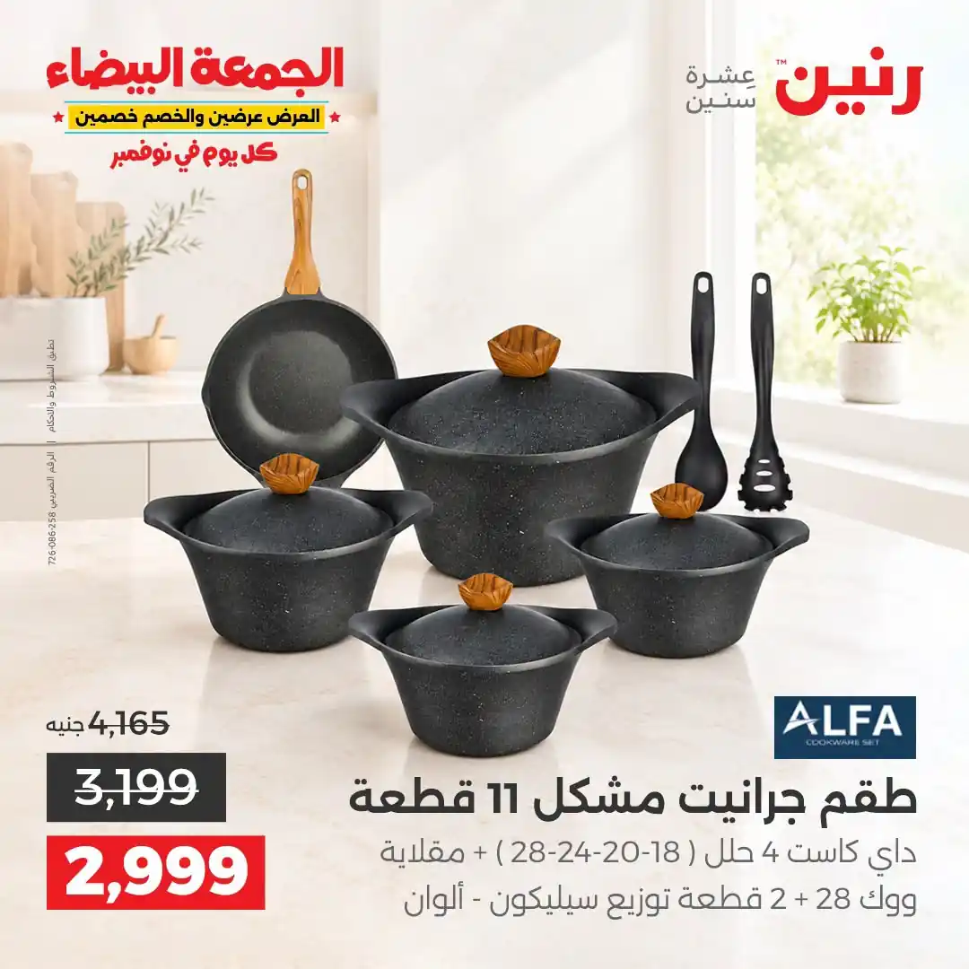 عروض رنين 29-30-31 أكتوبر 2026 أدوات المطبخ صورة 5
