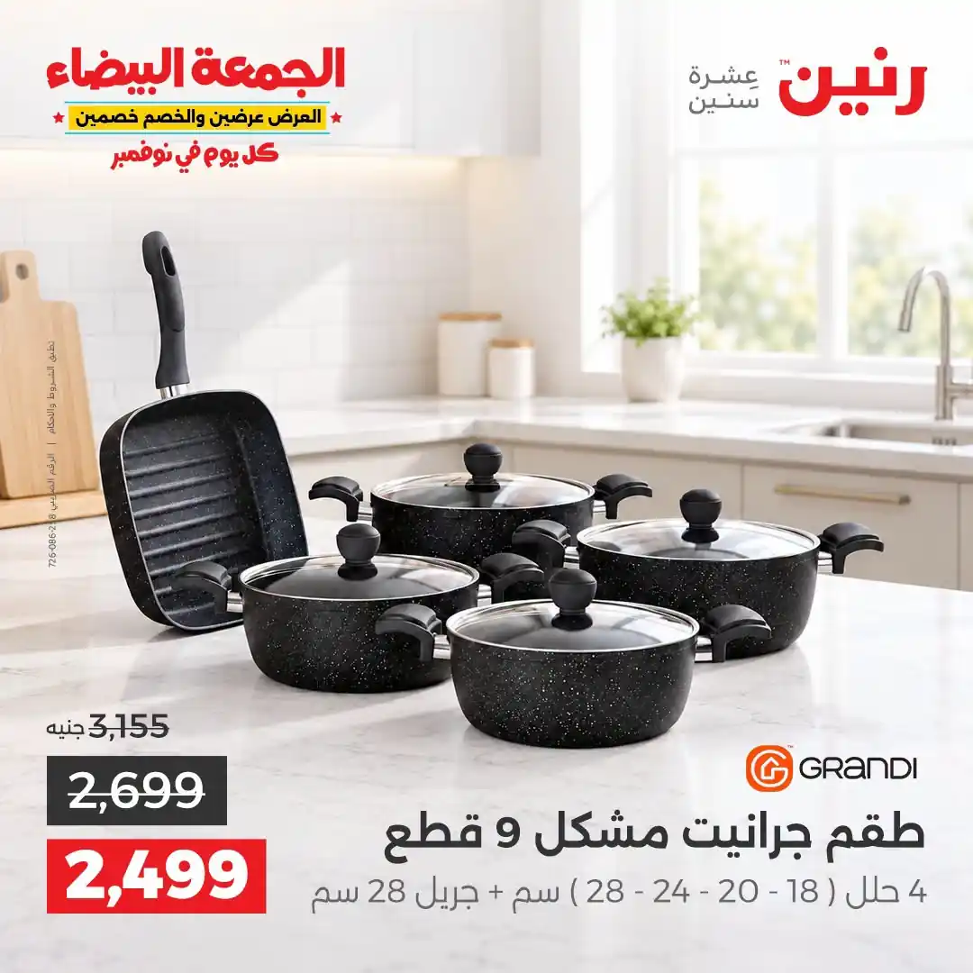 عروض رنين اليوم صفحة 6