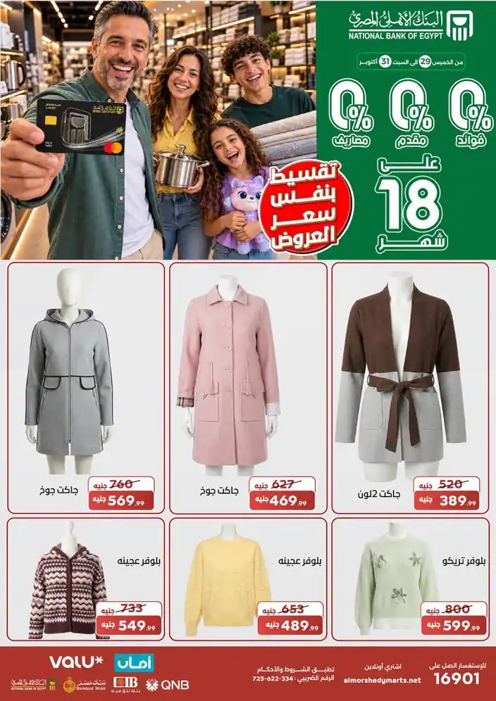 عروض المرشدى من 29 اكتوبر 2026 صورة 5
