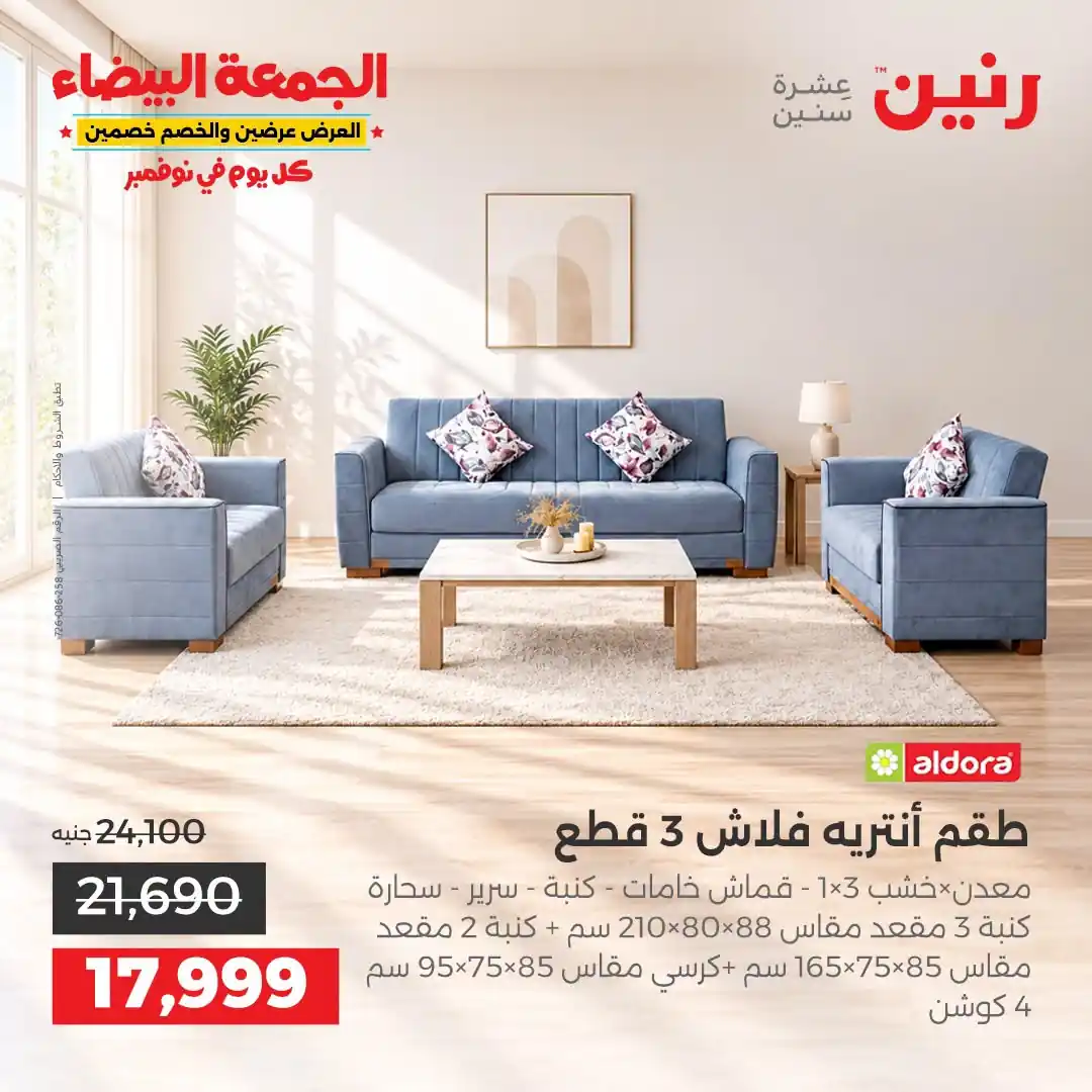 عروض رنين على الاثاث 29 حتى 31 أكتوبر 2026 صورة 5