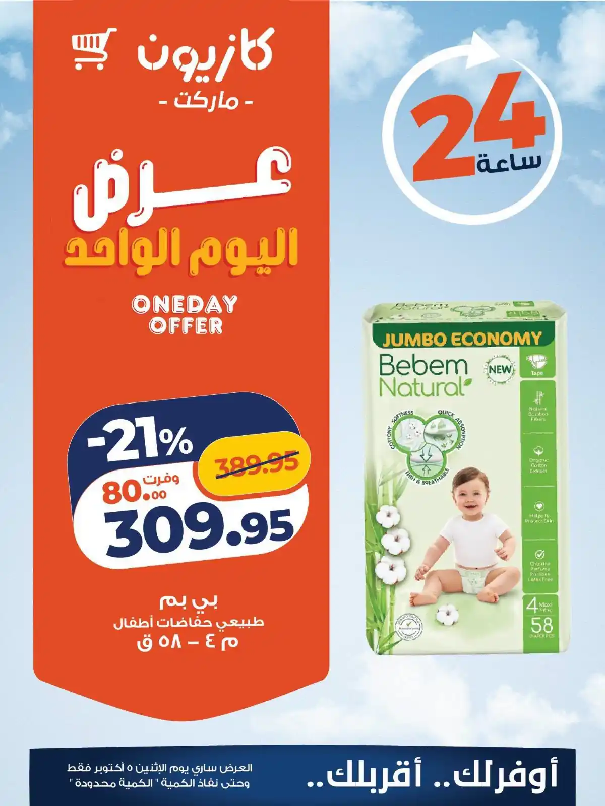 عروض كازيون اليوم صفحة 6