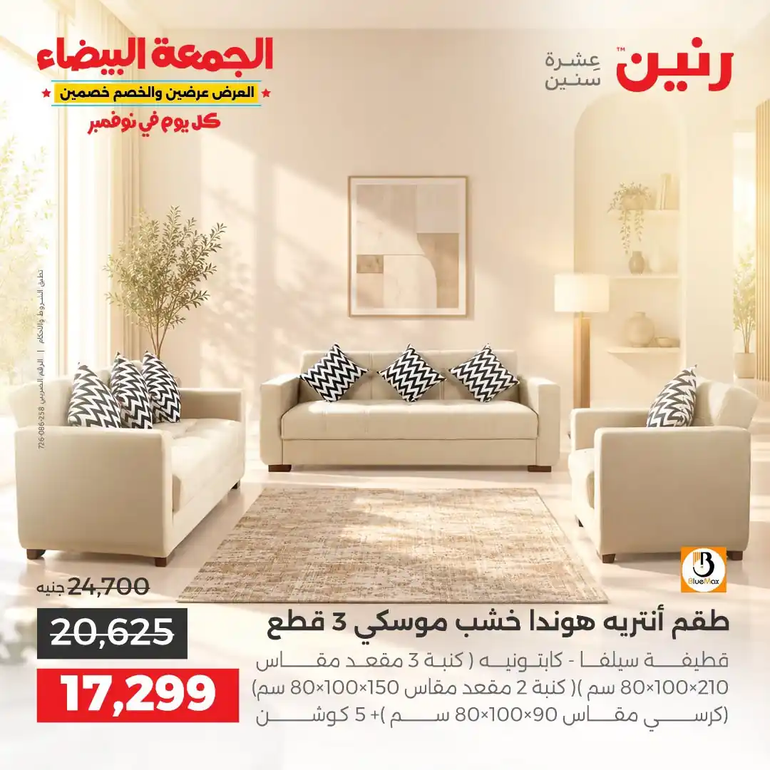 عروض رنين من 31 أكتوبر 2026 عروض الجمعة البيضاء صورة 5