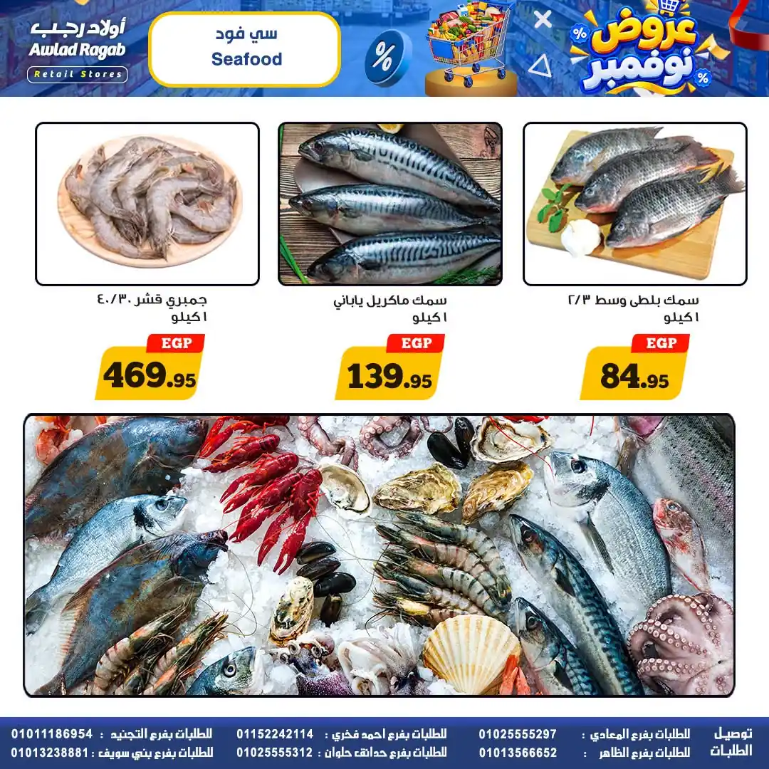 عروض اولاد رجب 30 أكتوبر - 11 نوفمبر 2026 صورة 5