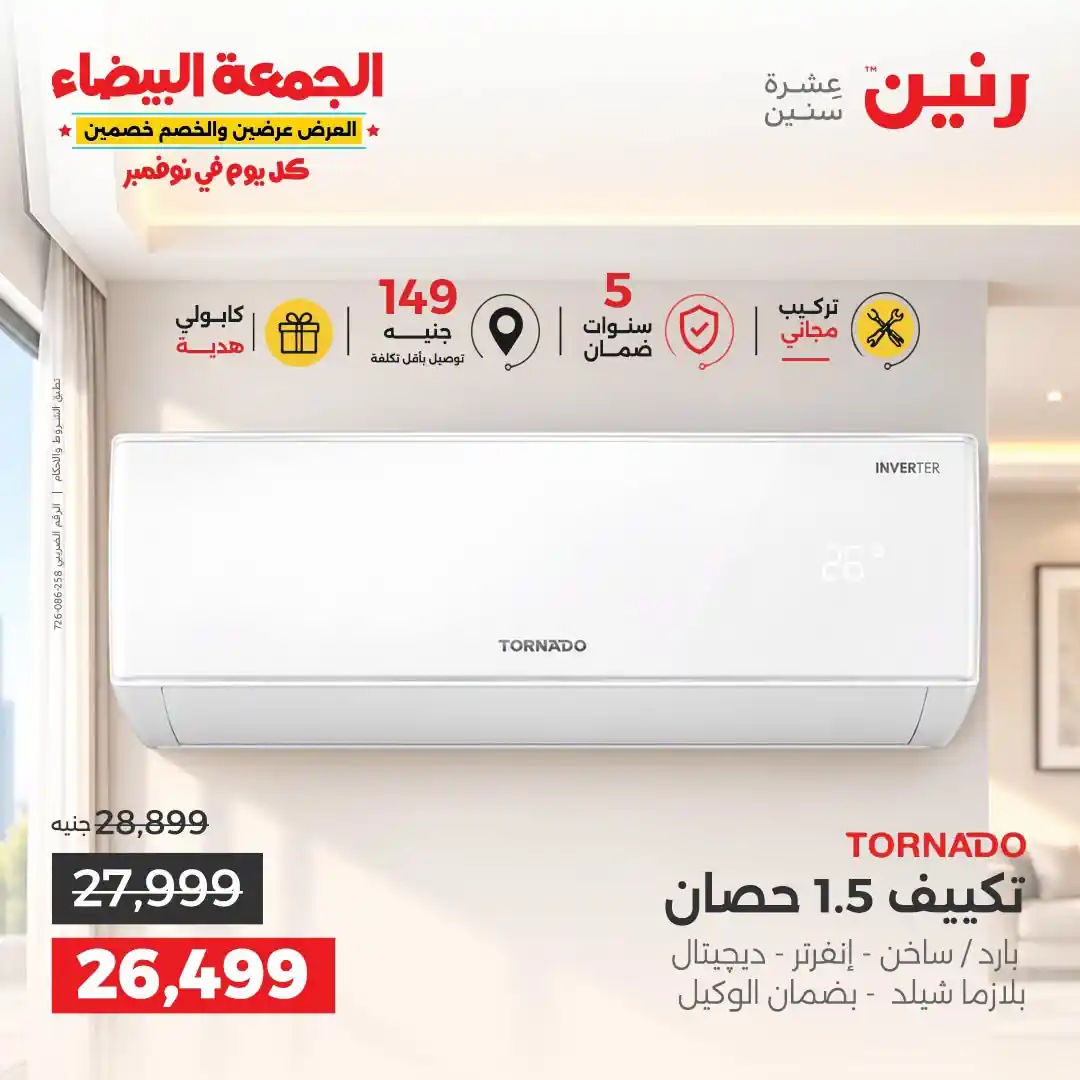 عروض رنين من 1 حتى 7 نوفمبر 2026 صورة 5