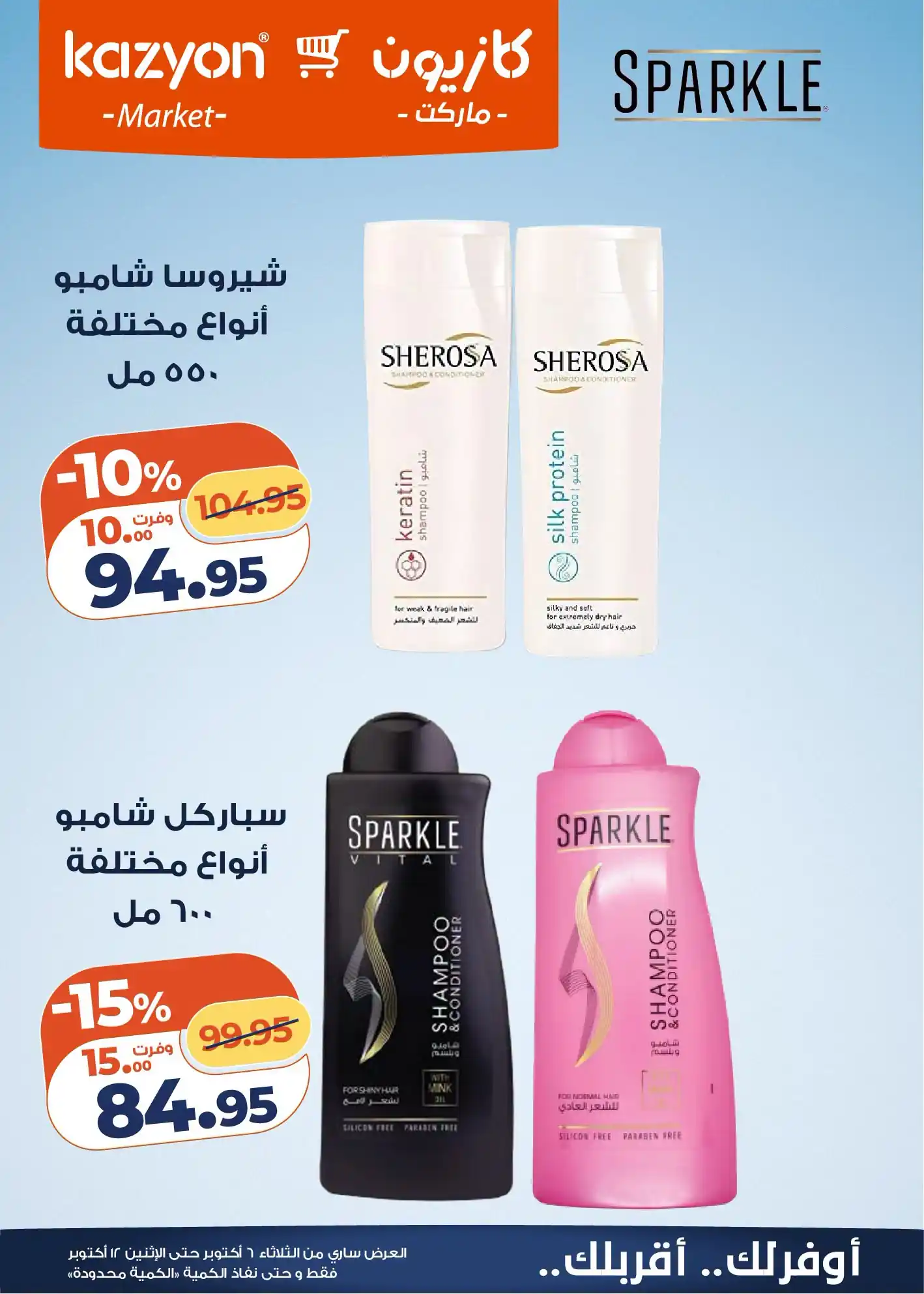 عروض كازيون اليوم صفحة 6