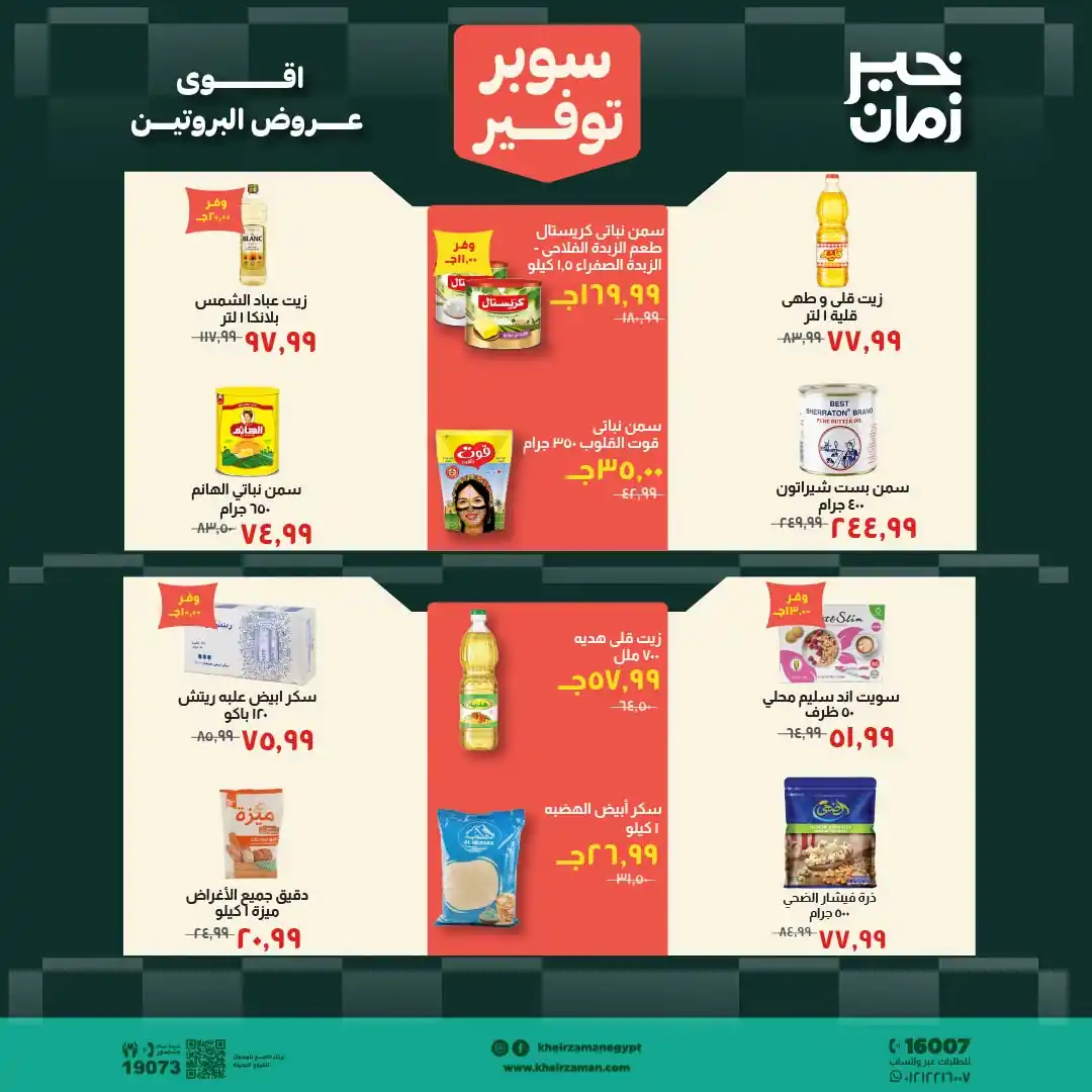 عروض خير زمان اليوم صفحة 7