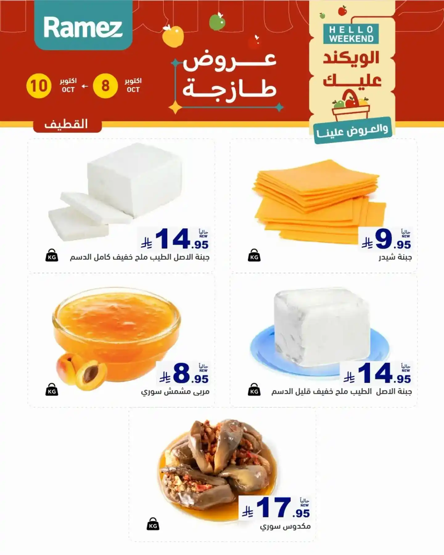 عروض رامز السعودية اليوم صفحة 7