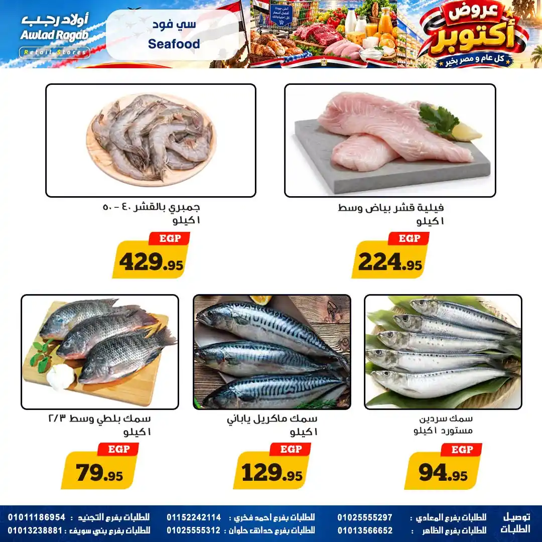 عروض اولاد رجب اليوم صفحة 7