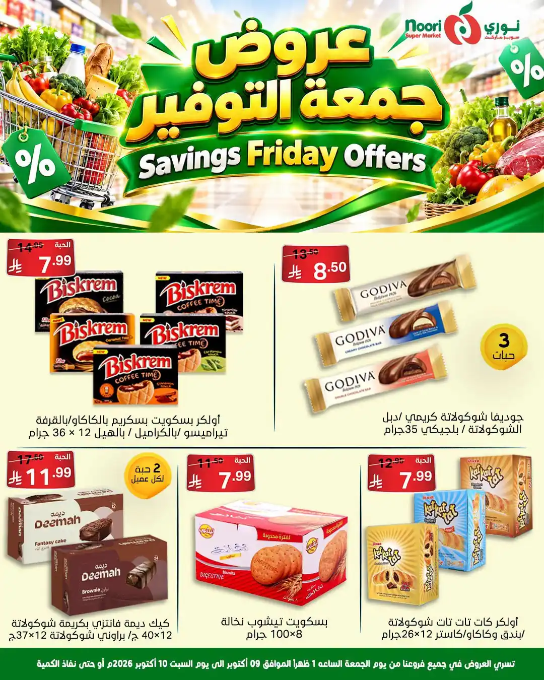 عروض نورى السعودية اليوم صفحة 7