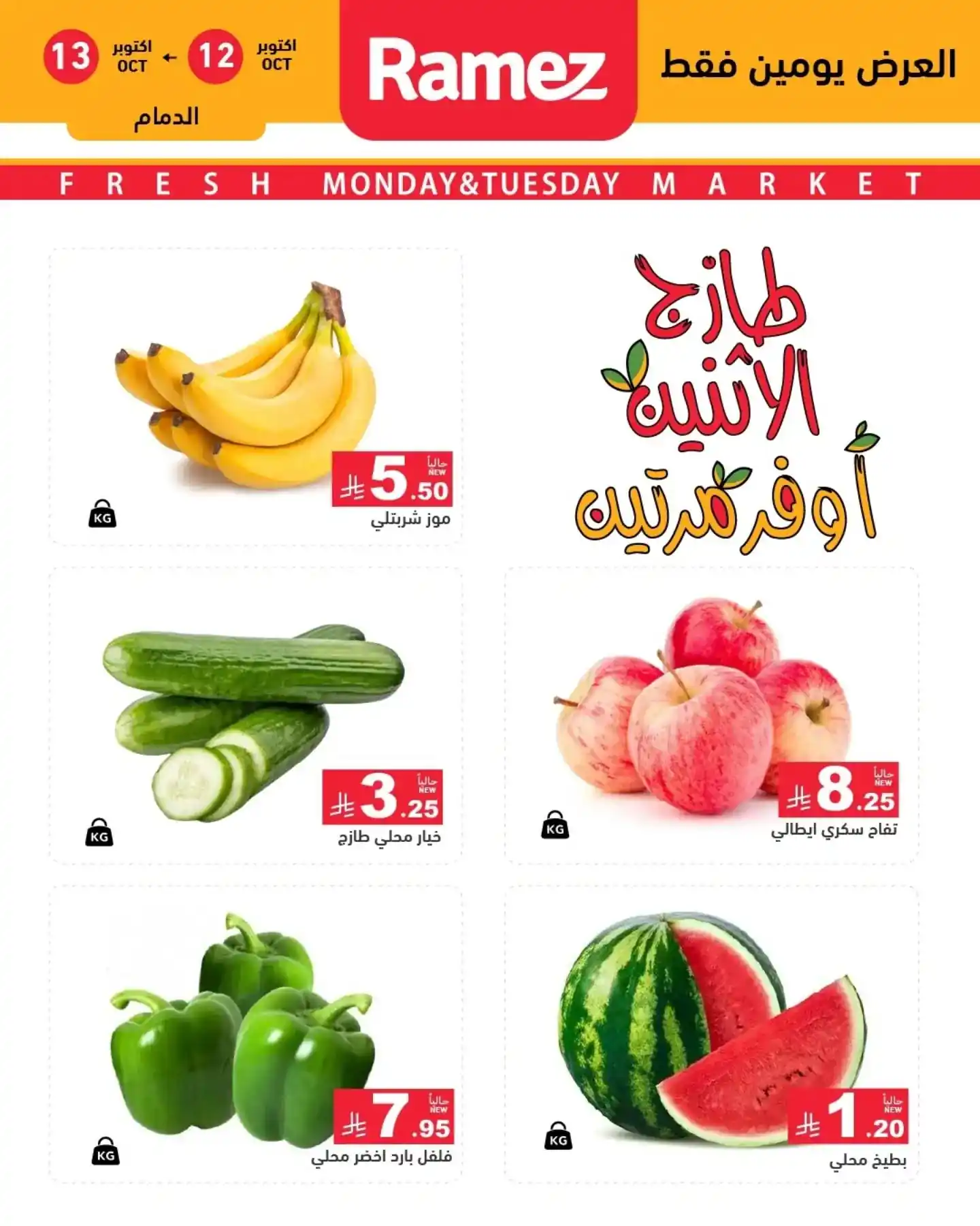 عروض رامز السعودية اليوم صفحة 7