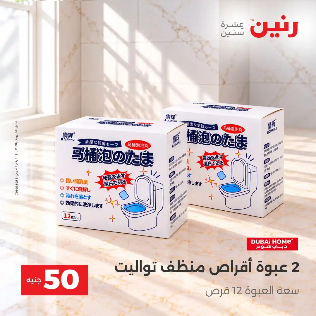 عروض رنين 13 - 14 أكتوبر 2026 عروض 100 و 50 جنيه صورة 6