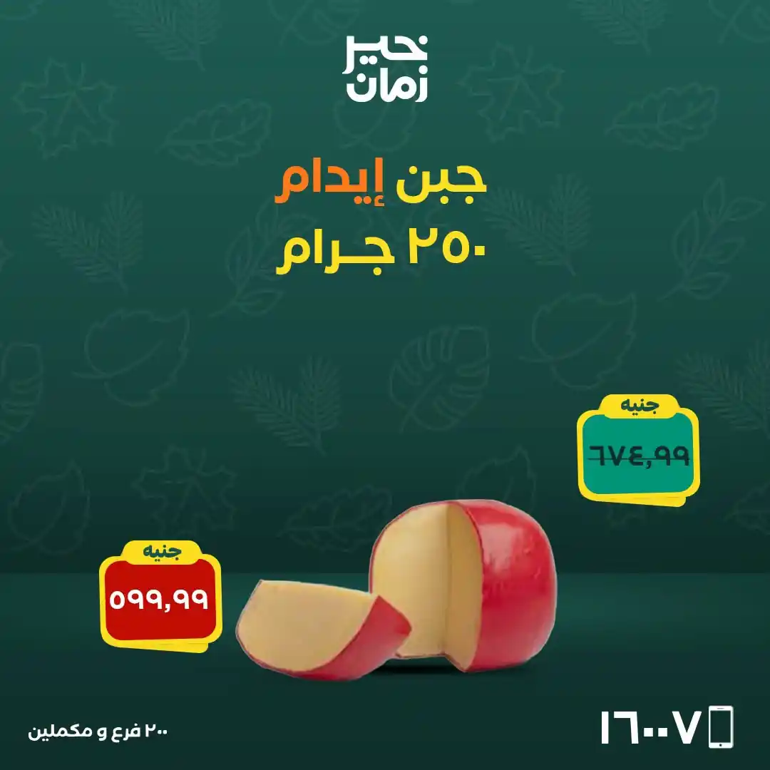 عروض خير زمان اليوم صفحة 7