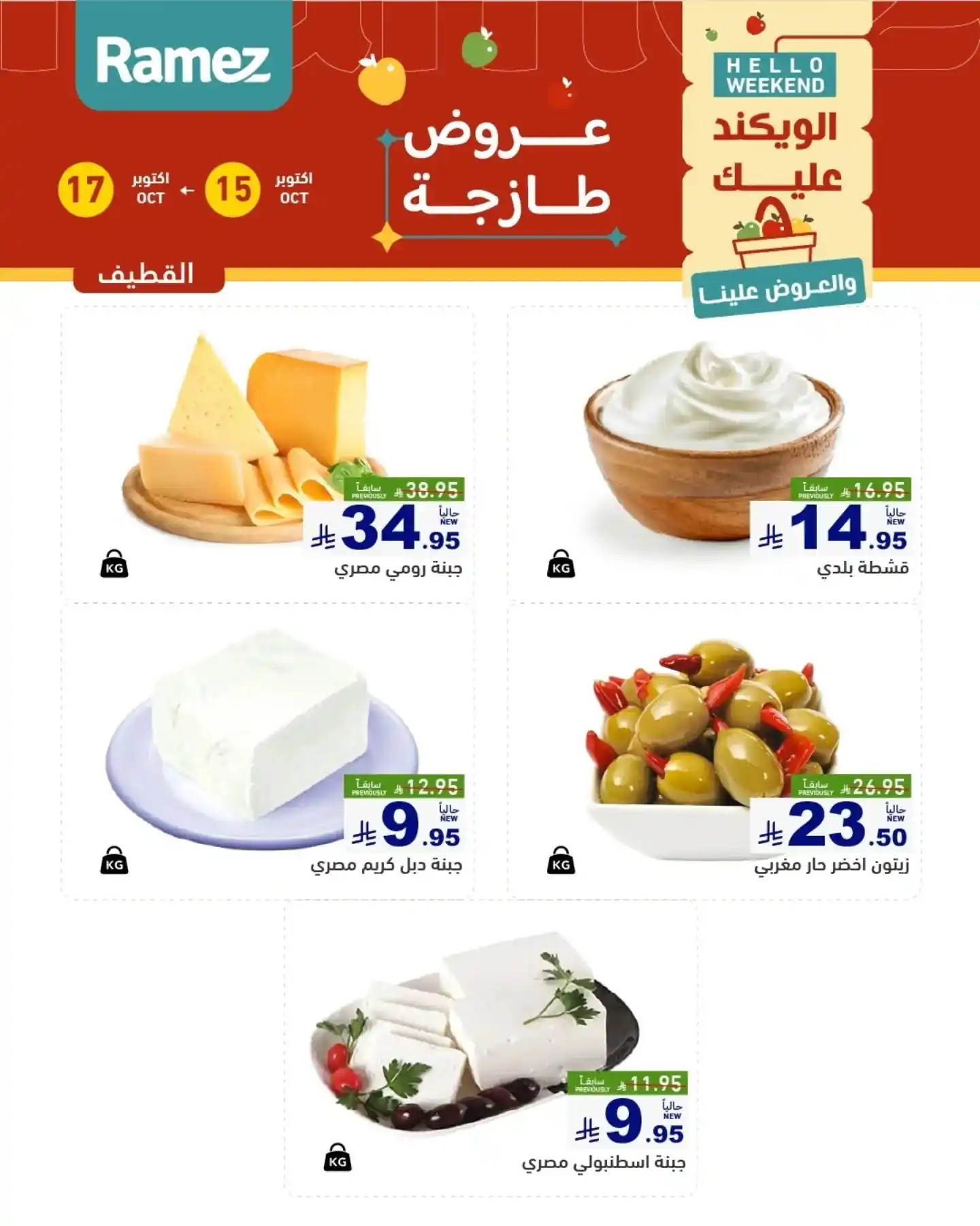 عروض رامز السعودية اليوم صفحة 7