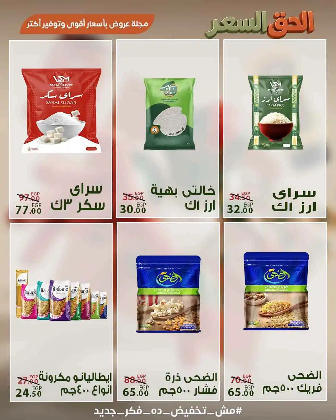 عروض سراى ماركت اليوم صفحة 7