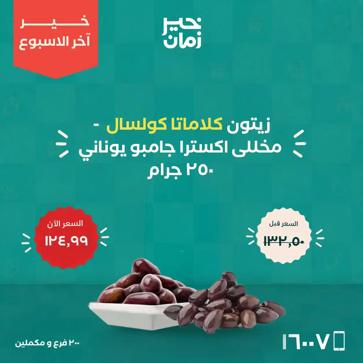 عروض خير زمان اليوم صفحة 7