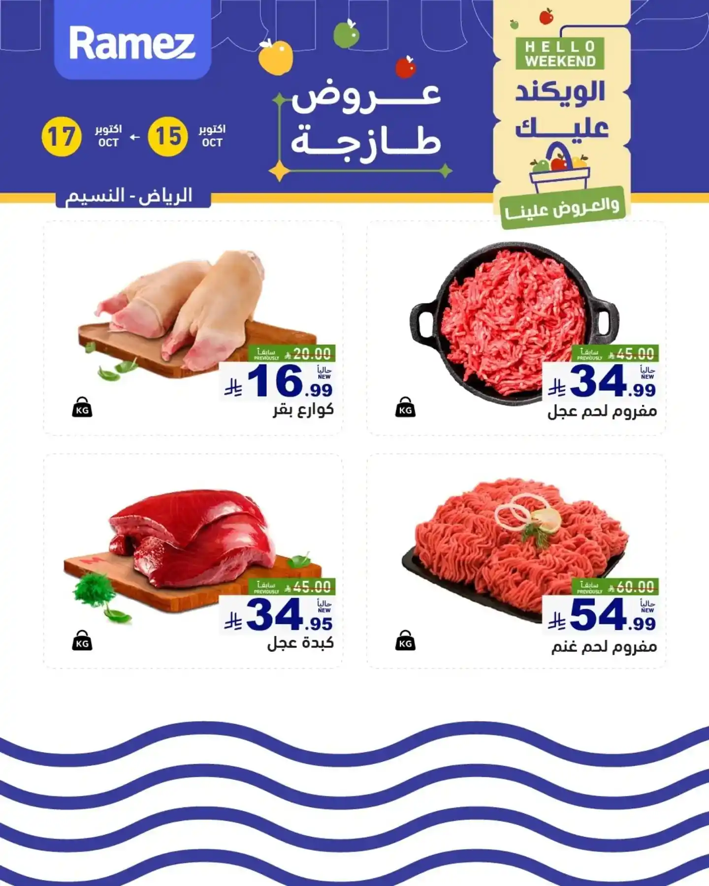 عروض رامز السعودية اليوم صفحة 7