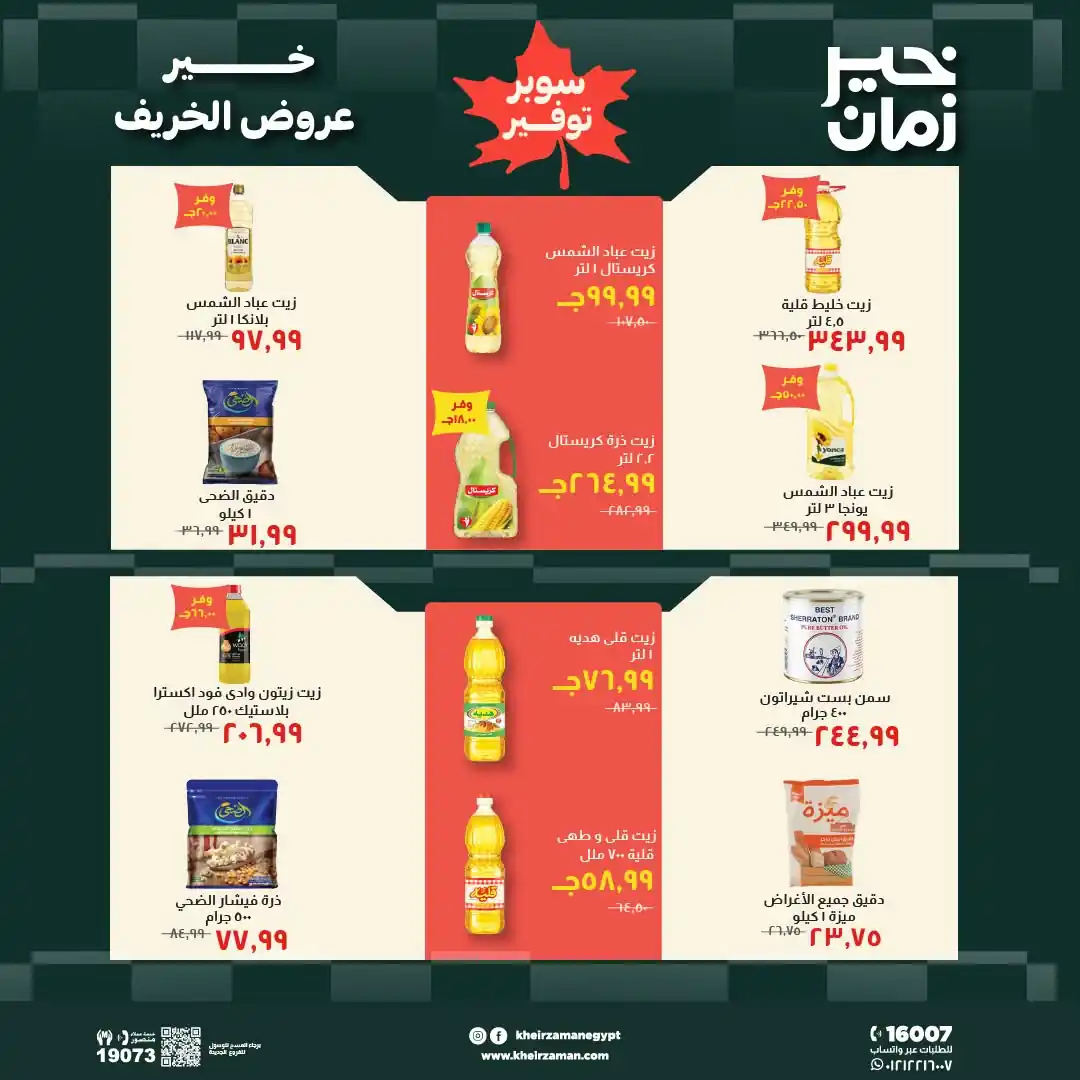 عروض خير زمان اليوم صفحة 7