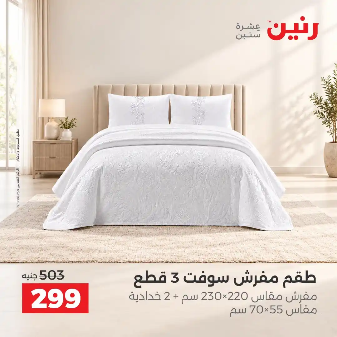 عروض رنين اليوم صفحة 7