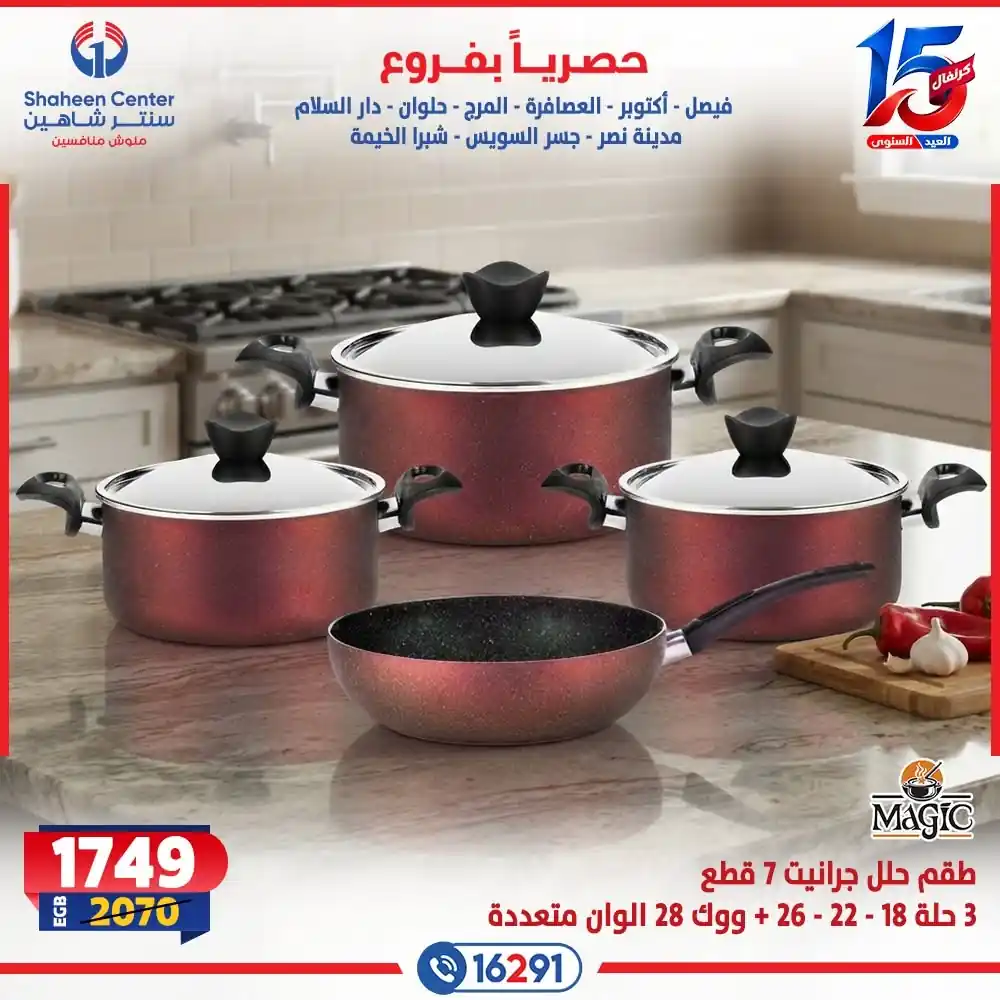 عروض سنتر شاهين اليوم صفحة 7