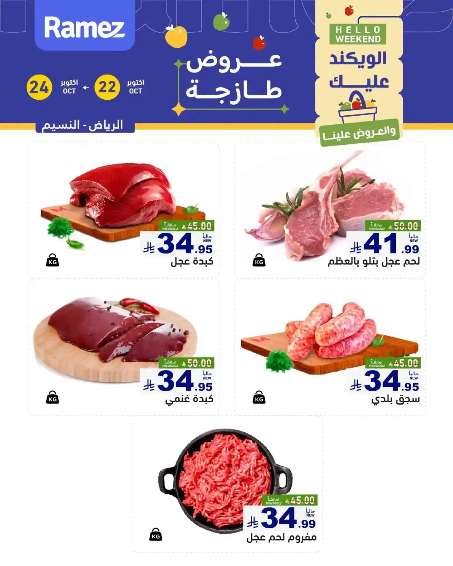 عروض رامز السعودية اليوم صفحة 7