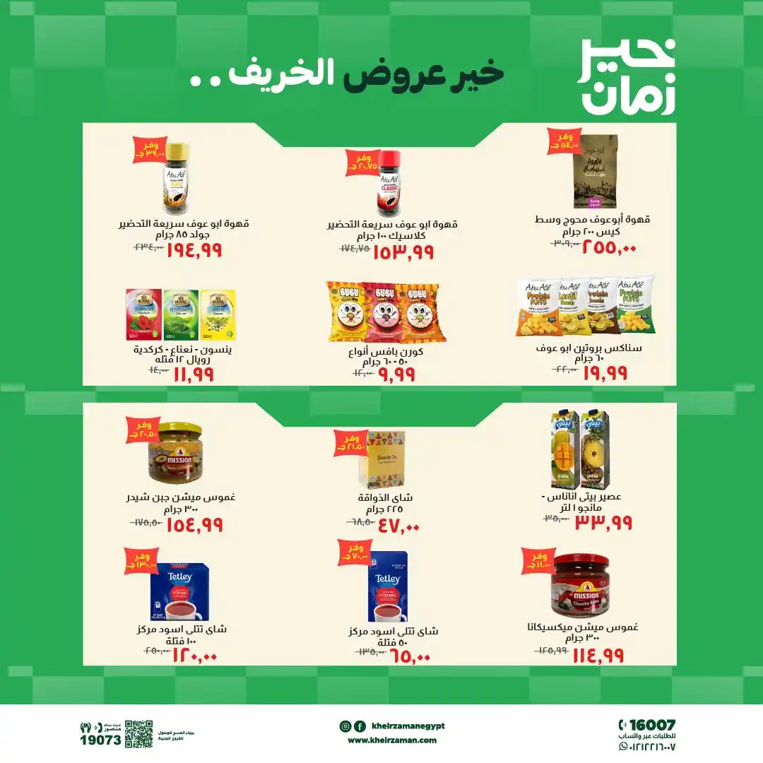 عروض خير زمان اليوم صفحة 7