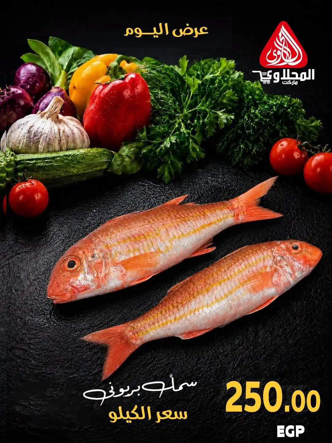 عروض المحلاوى ماركت من 24 أكتوبر 2026 السى فود صورة 6