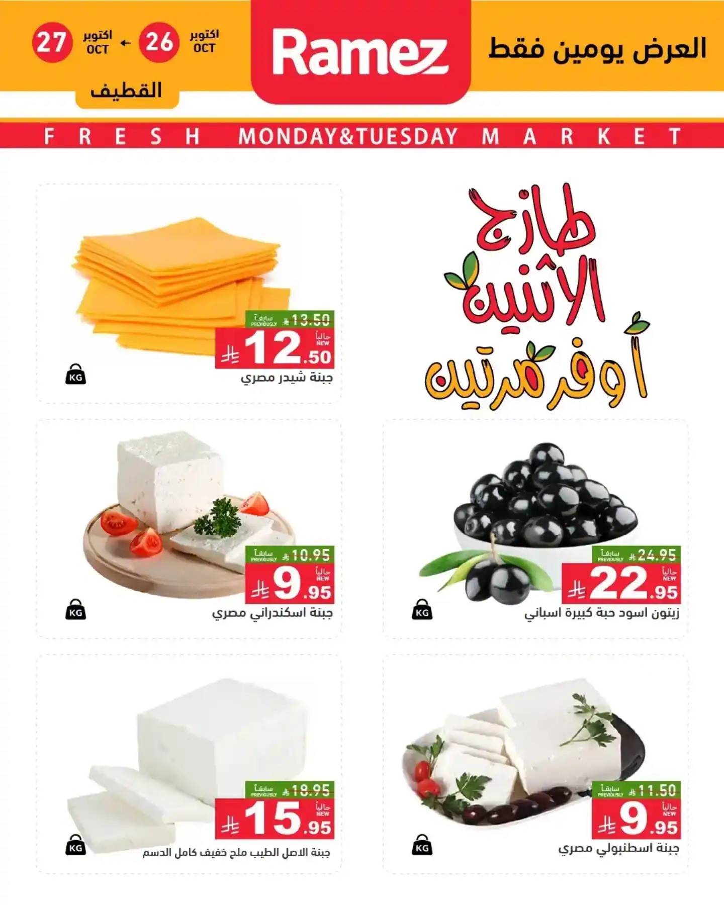 عروض رامز السعودية اليوم صفحة 7