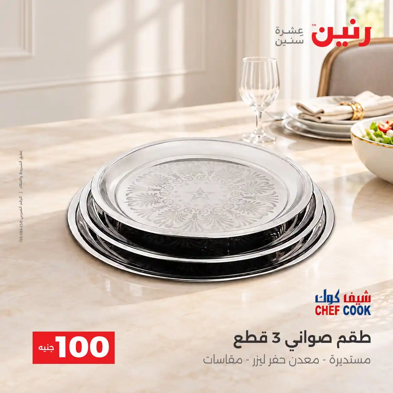 عروض رنين اليوم صفحة 7