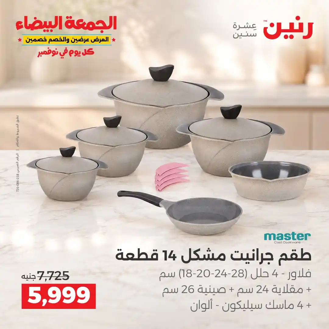 عروض رنين 29-30-31 أكتوبر 2026 أدوات المطبخ صورة 6