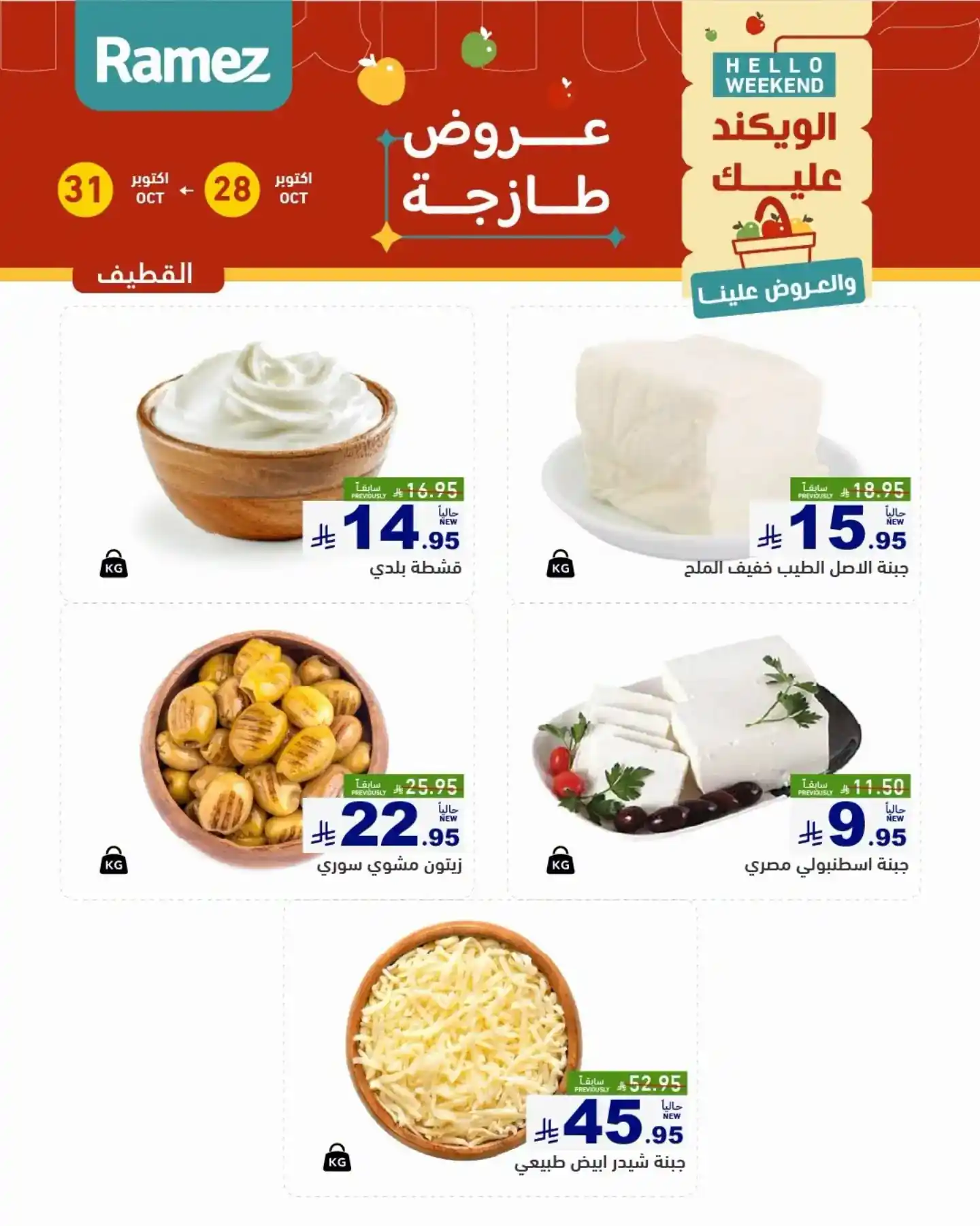 عروض رامز السعودية اليوم صفحة 7