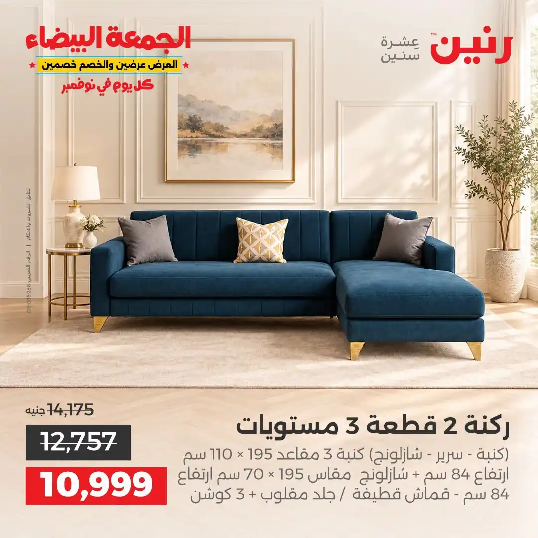 عروض رنين على الاثاث 29 حتى 31 أكتوبر 2026 صورة 6