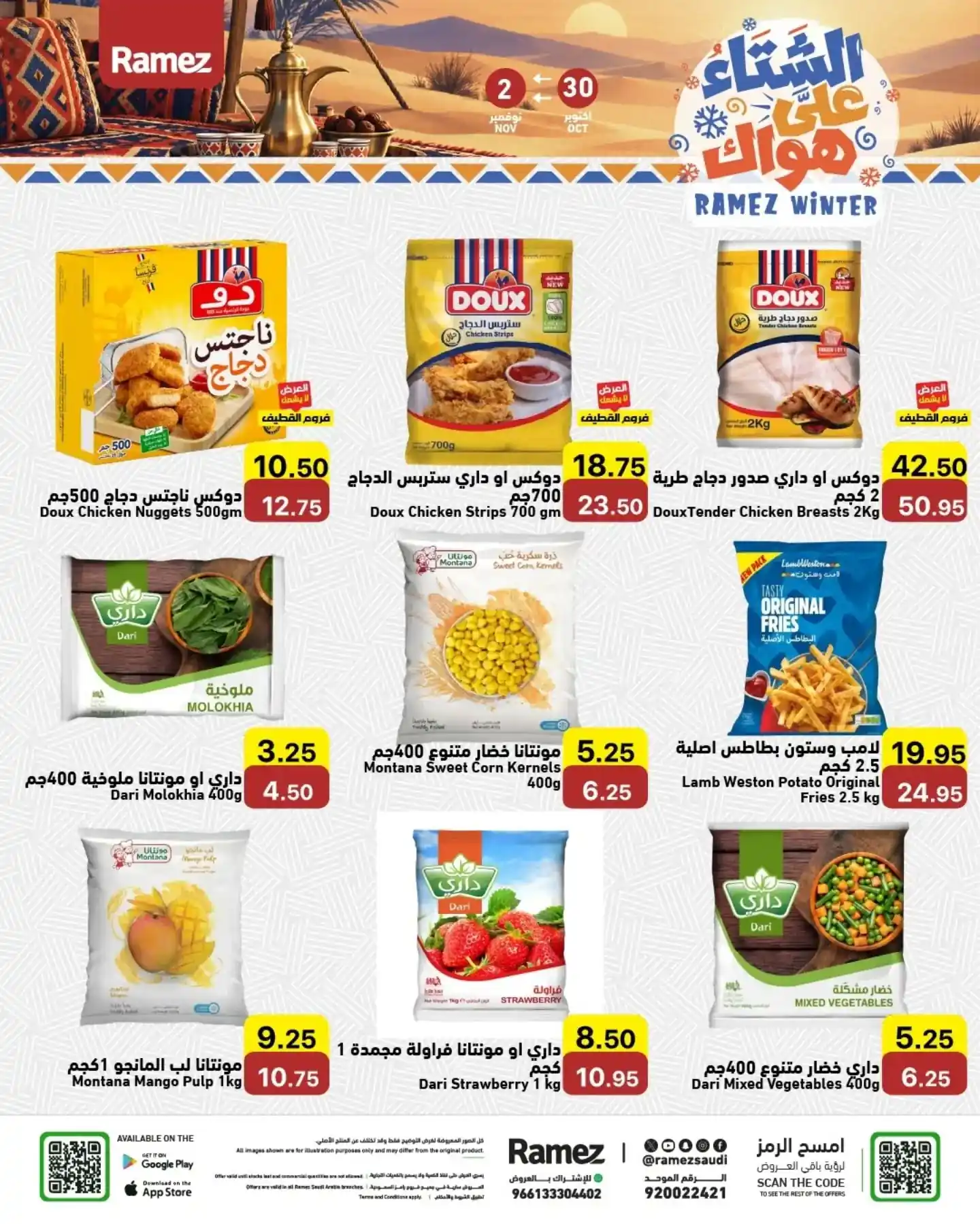 عروض رامز السعودية اليوم صفحة 7