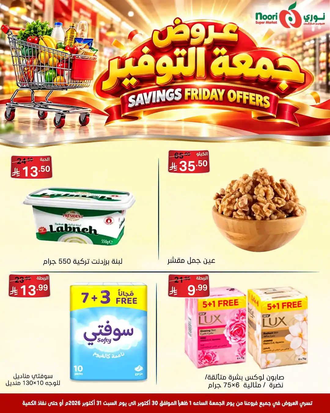 عروض نورى السعودية اليوم صفحة 7