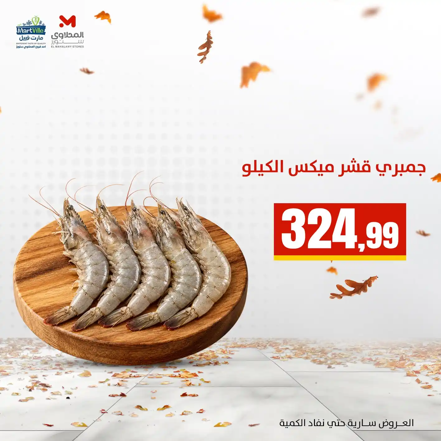 عروض المحلاوى ستورز صفحة 7