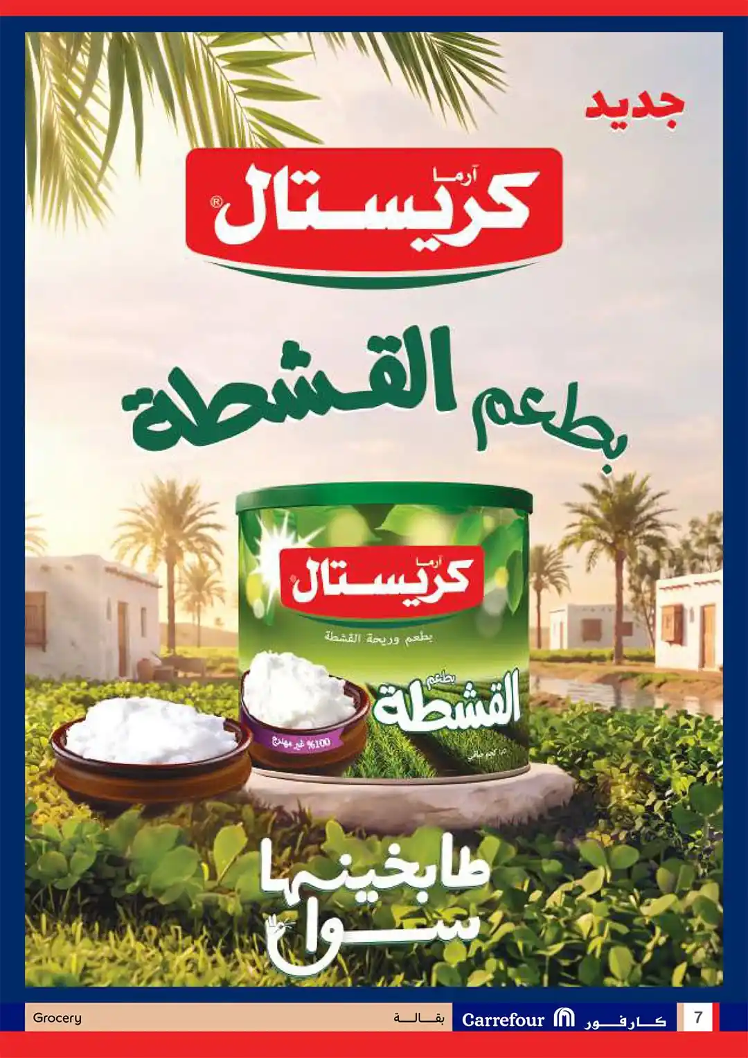 عروض كارفور اليوم صفحة 7
