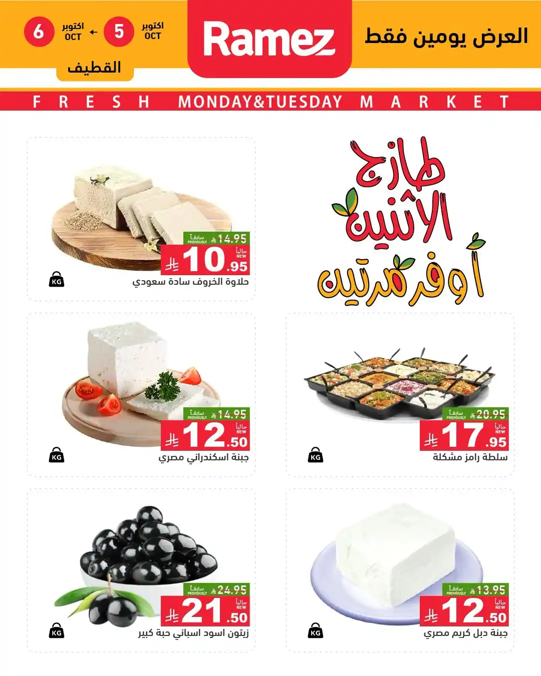عروض رامز السعودية اليوم صفحة 7