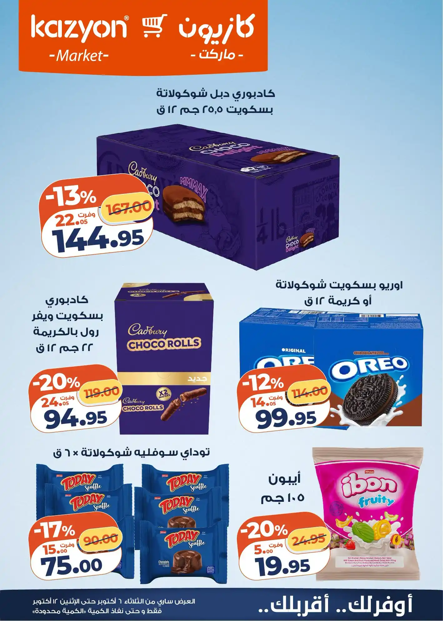 عروض كازيون اليوم صفحة 7