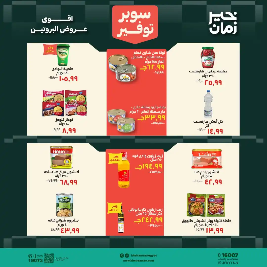 عروض خير زمان اليوم صفحة 8