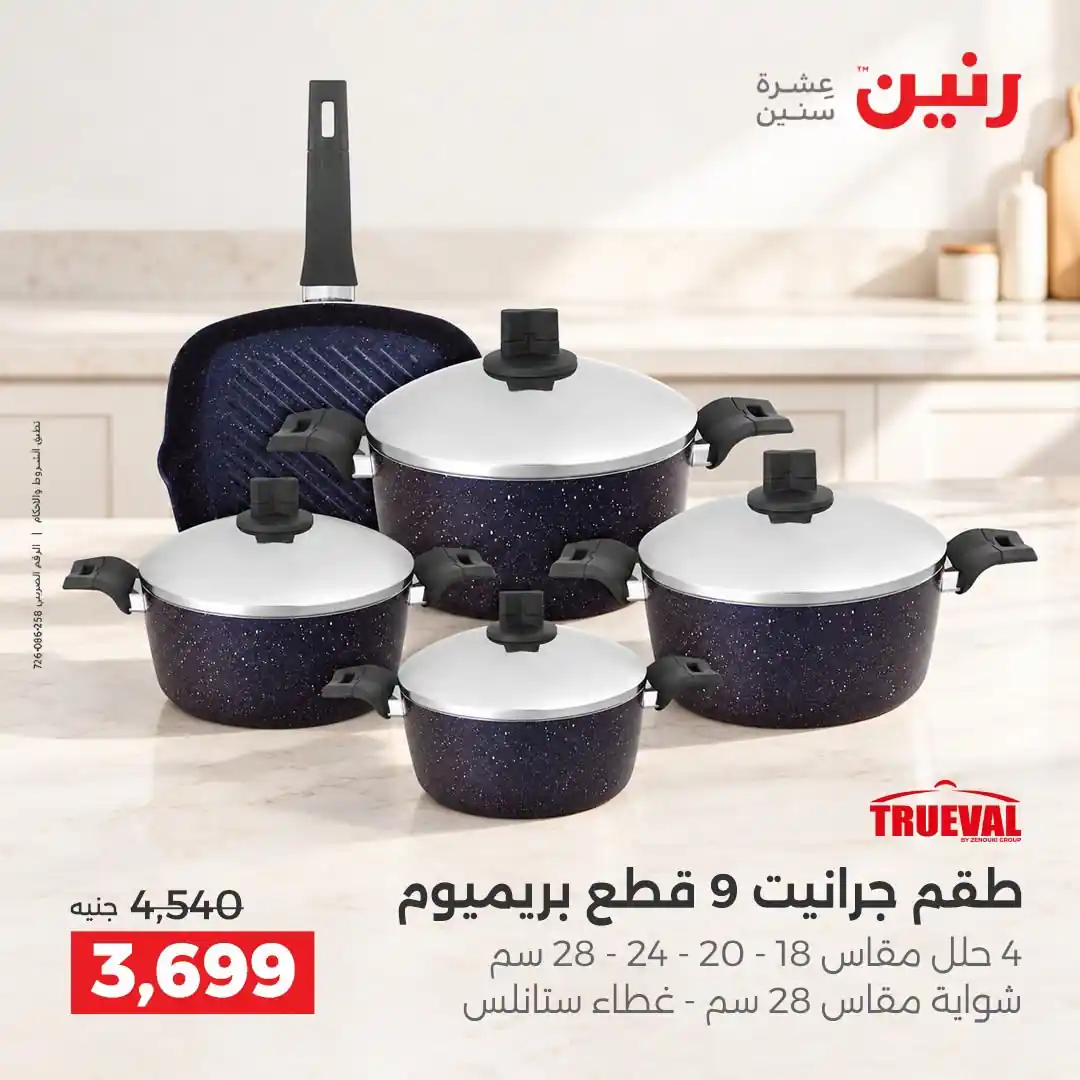 عروض رنين اليوم صفحة 8