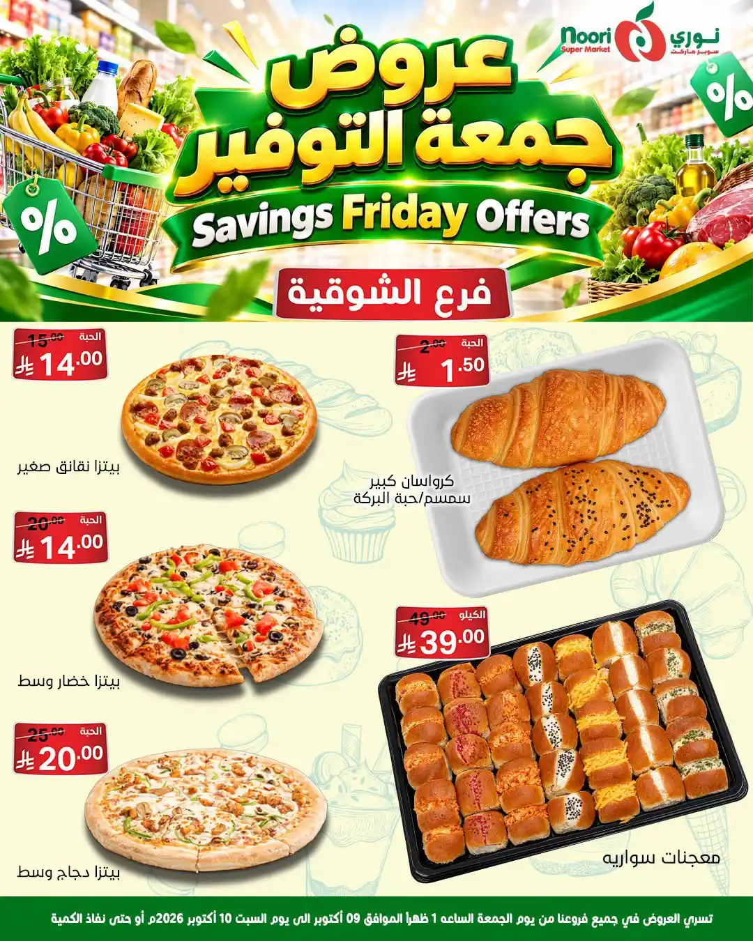 عروض نورى السعودية اليوم صفحة 8